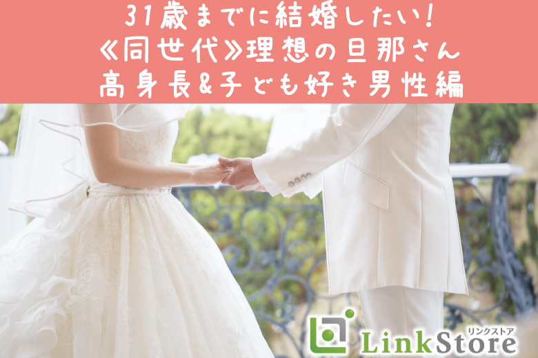 【男性12名様満席】31歳までに結婚したい！《同世代》理想の旦那さん♪ 高身長&amp;子ども好き男性編